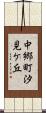 中郷町汐見ケ丘 Scroll