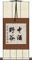 中酒野谷 Scroll