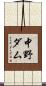 中野ダム Scroll