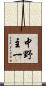 中野主一 Scroll