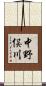中野俣川 Scroll