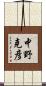 中野克彦 Scroll