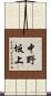 中野坂上 Scroll