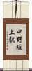 中野坂上駅 Scroll