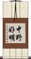 中野好明 Scroll