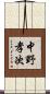 中野孝次 Scroll
