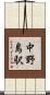 中野島駅 Scroll
