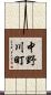 中野川町 Scroll