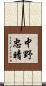 中野忠晴 Scroll
