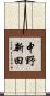 中野新田 Scroll