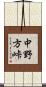 中野方峠 Scroll