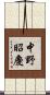 中野昭慶 Scroll