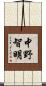 中野智明 Scroll