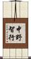中野智行 Scroll