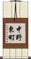 中野東町 Scroll