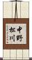中野松川 Scroll