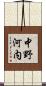 中野河内 Scroll