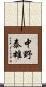 中野泰雄 Scroll