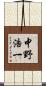 中野浩一 Scroll