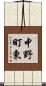 中野町東 Scroll