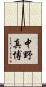 中野真博 Scroll