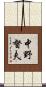 中野督夫 Scroll