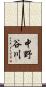 中野谷川 Scroll