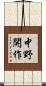 中野開作 Scroll