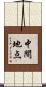 中間地点 Scroll