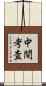 中間考査 Scroll
