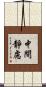 中間靜慮 Scroll