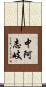 中阿志岐 Scroll