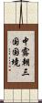 中露朝三国国境 Scroll