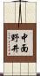 中面野井 Scroll