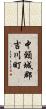 中頸城郡吉川町 Scroll