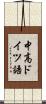 中高ドイツ語 Scroll