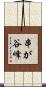 串が谷峰 Scroll