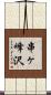 串ヶ峰沢 Scroll