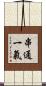 串通一氣 Scroll