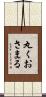 丸くおさまる Scroll