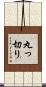 丸っ切り Scroll