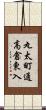 丸太町通高倉東入 Scroll