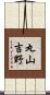 丸山吉野 Scroll