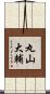 丸山大輔 Scroll
