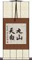 丸山天白 Scroll
