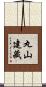 丸山建藏 Scroll