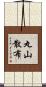 丸山散布 Scroll
