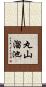 丸山溜池 Scroll