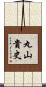 丸山貴史 Scroll