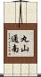 丸山通南 Scroll